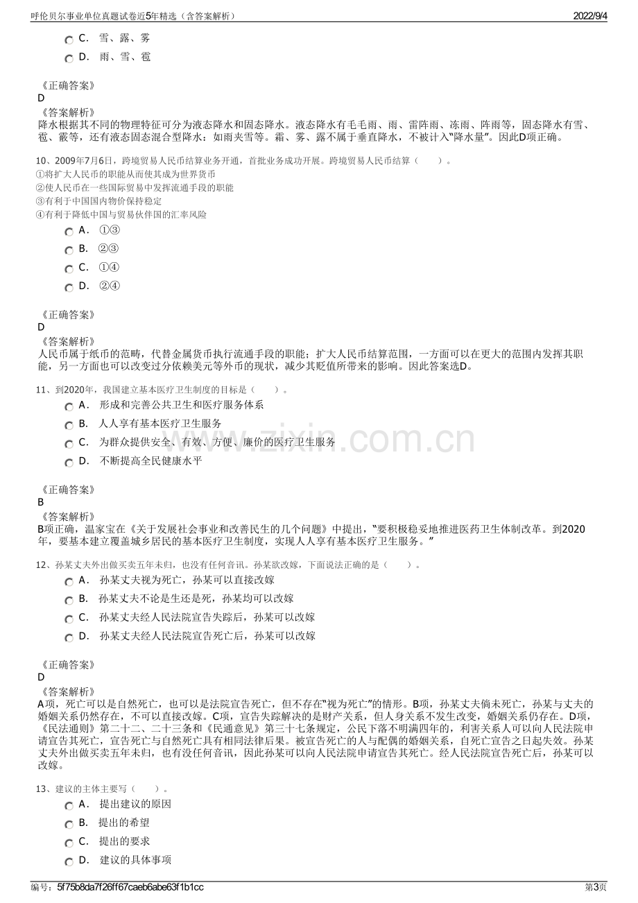 呼伦贝尔事业单位真题试卷近5年精选（含答案解析）.pdf_第3页