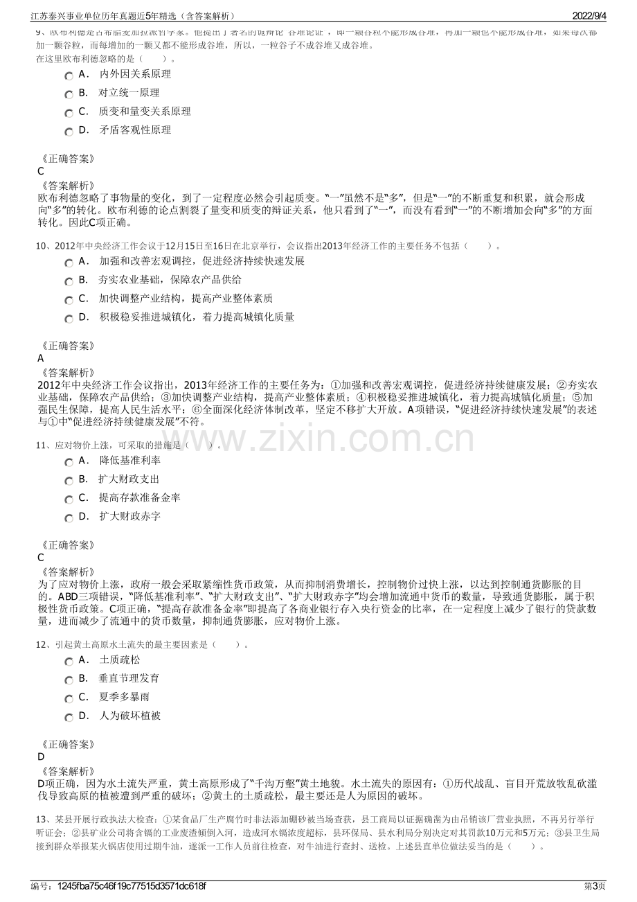 江苏泰兴事业单位历年真题近5年精选（含答案解析）.pdf_第3页