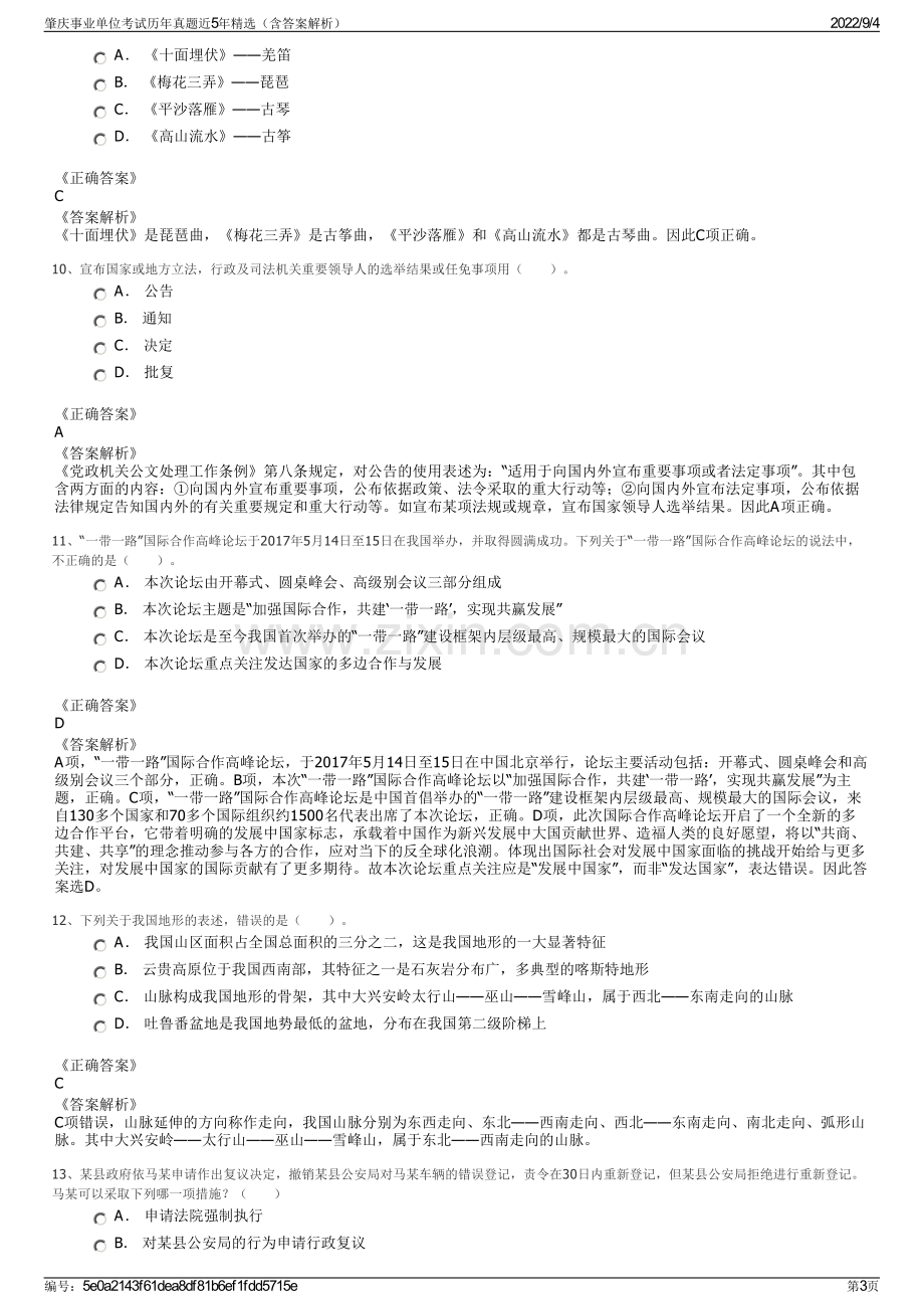 肇庆事业单位考试历年真题近5年精选（含答案解析）.pdf_第3页