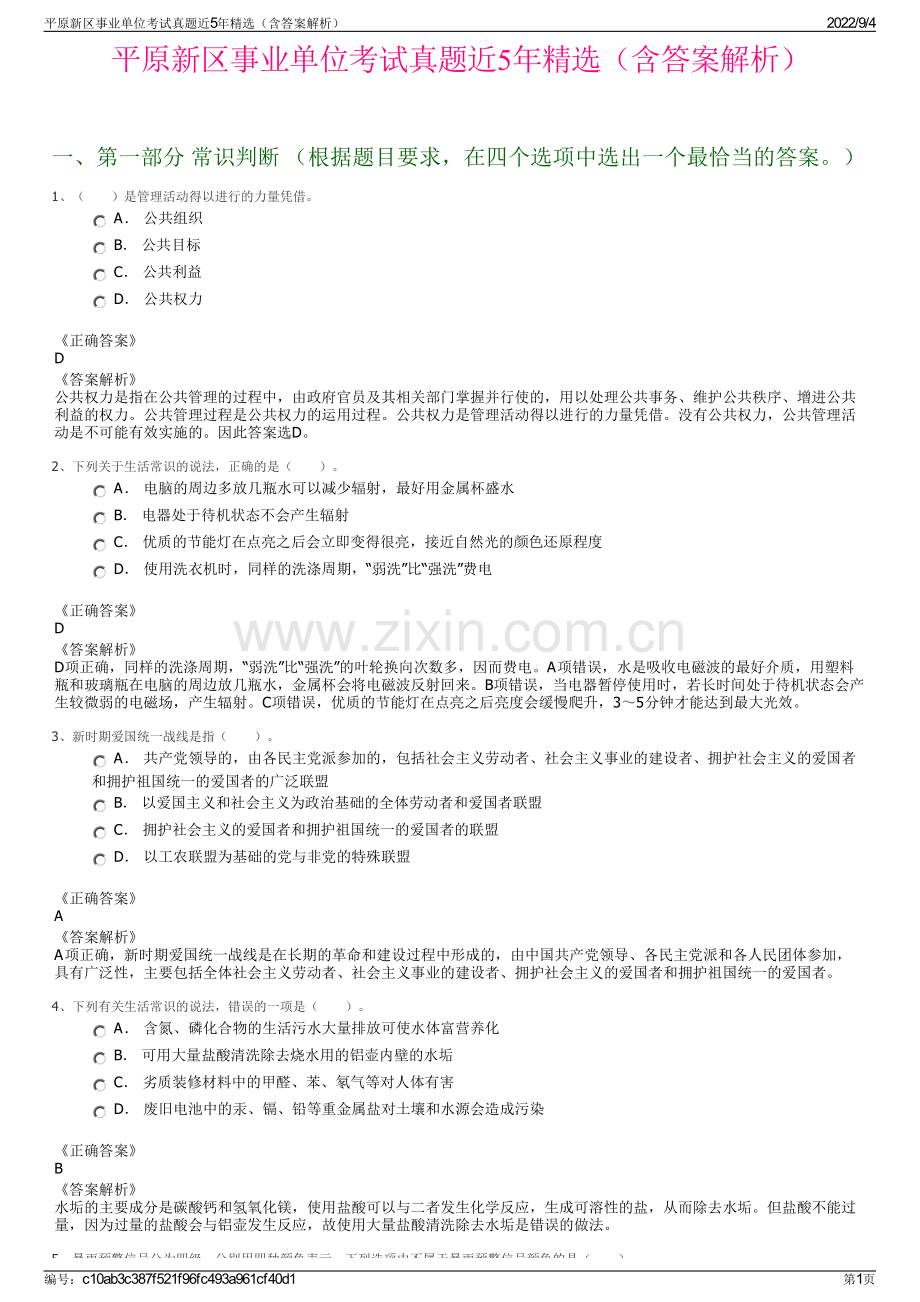 平原新区事业单位考试真题近5年精选（含答案解析）.pdf_第1页