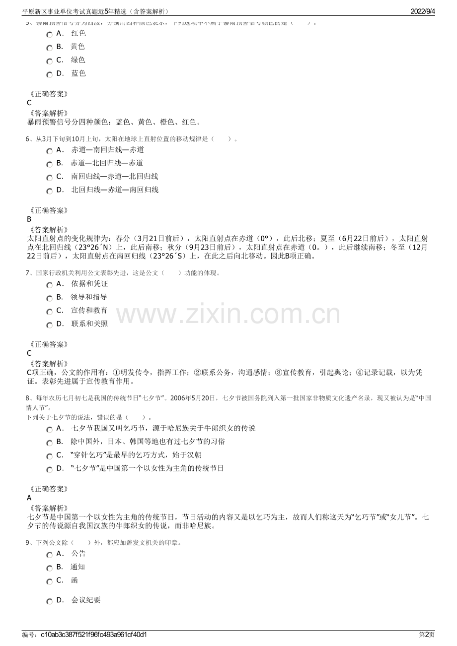 平原新区事业单位考试真题近5年精选（含答案解析）.pdf_第2页