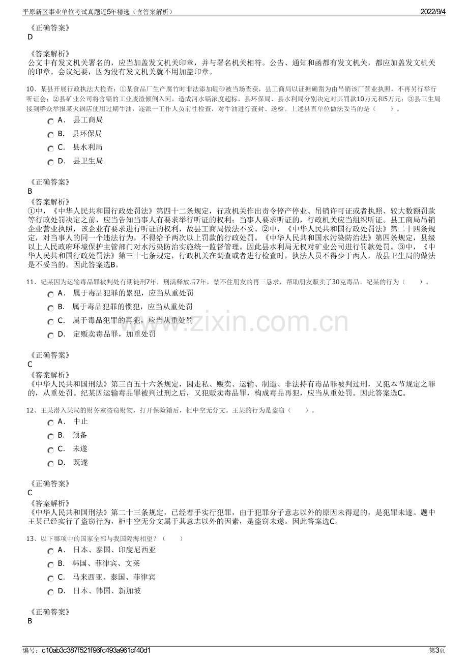 平原新区事业单位考试真题近5年精选（含答案解析）.pdf_第3页