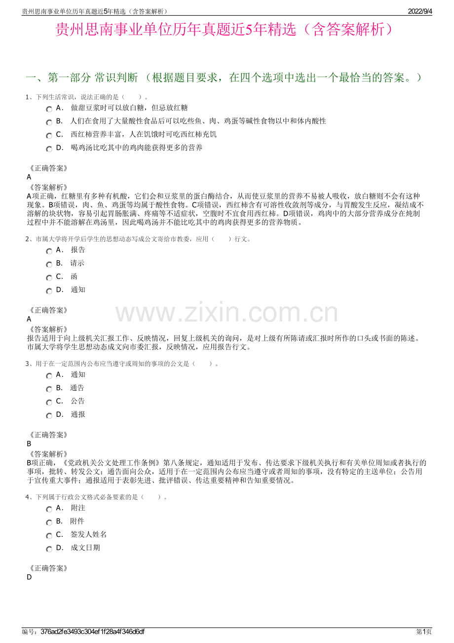 贵州思南事业单位历年真题近5年精选（含答案解析）.pdf_第1页