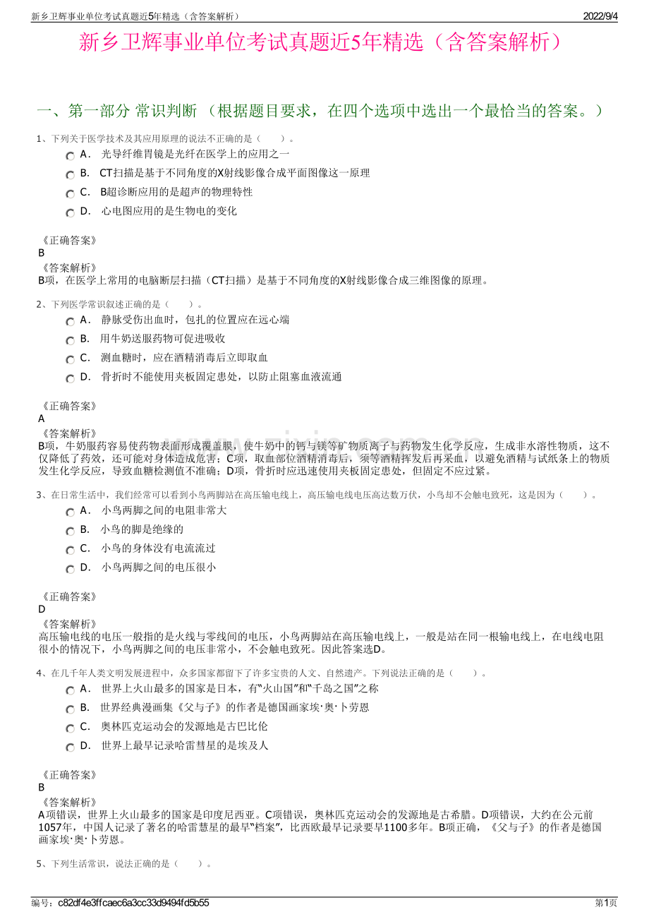 新乡卫辉事业单位考试真题近5年精选（含答案解析）.pdf_第1页