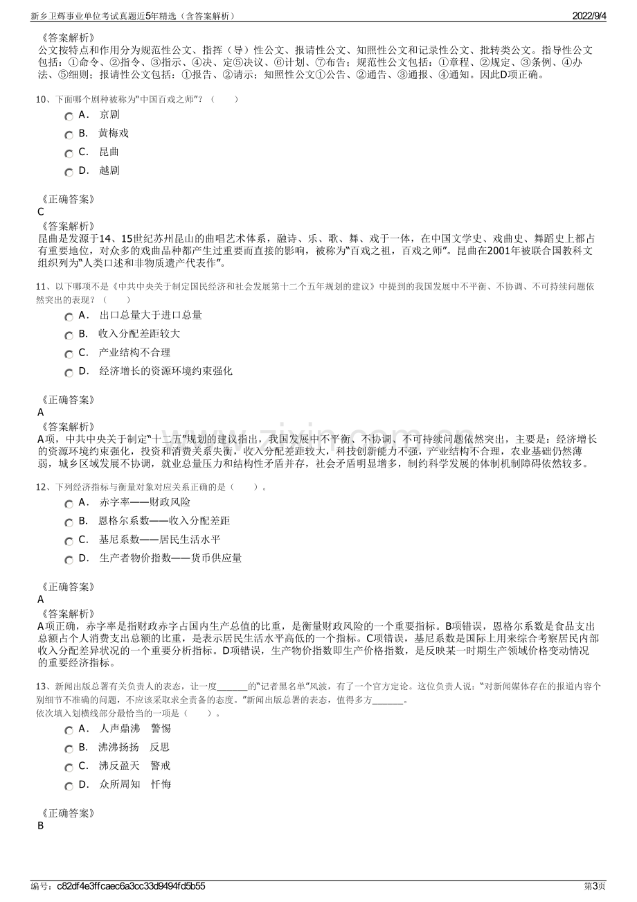 新乡卫辉事业单位考试真题近5年精选（含答案解析）.pdf_第3页