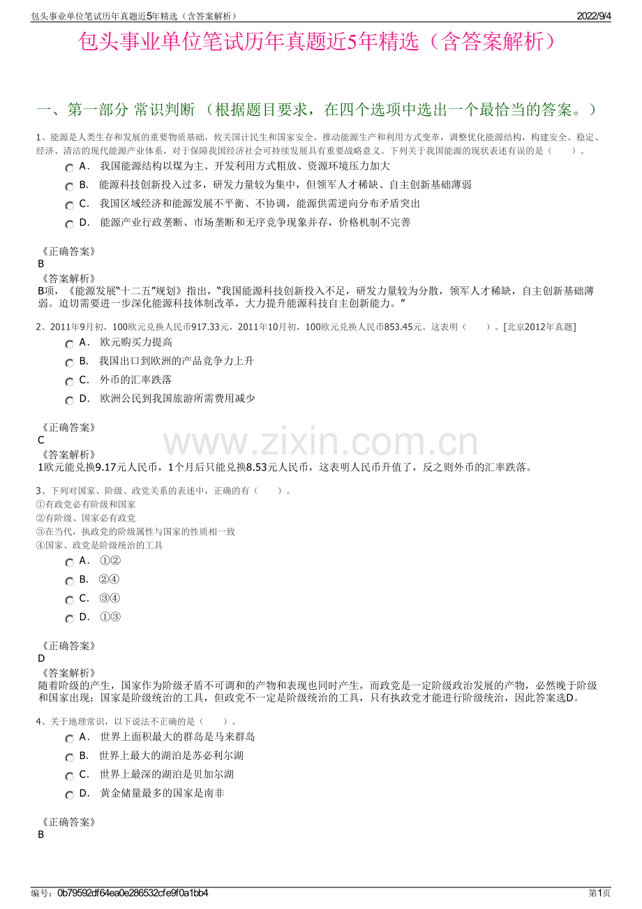 包头事业单位笔试历年真题近5年精选（含答案解析）.pdf_第1页