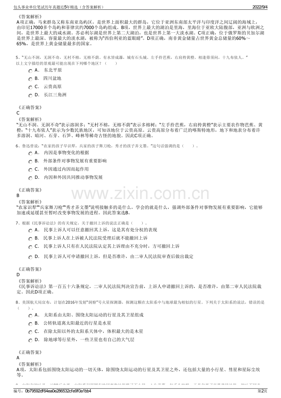 包头事业单位笔试历年真题近5年精选（含答案解析）.pdf_第2页