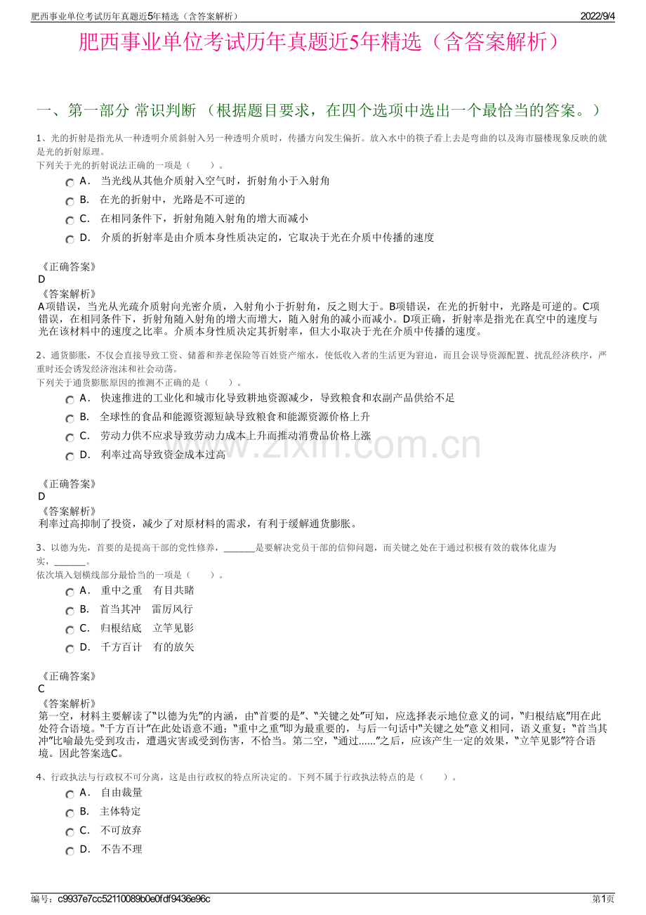 肥西事业单位考试历年真题近5年精选（含答案解析）.pdf_第1页