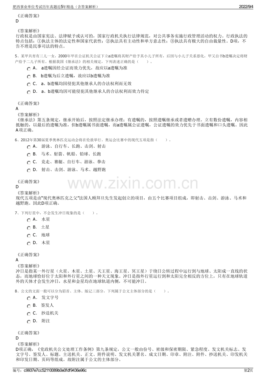 肥西事业单位考试历年真题近5年精选（含答案解析）.pdf_第2页