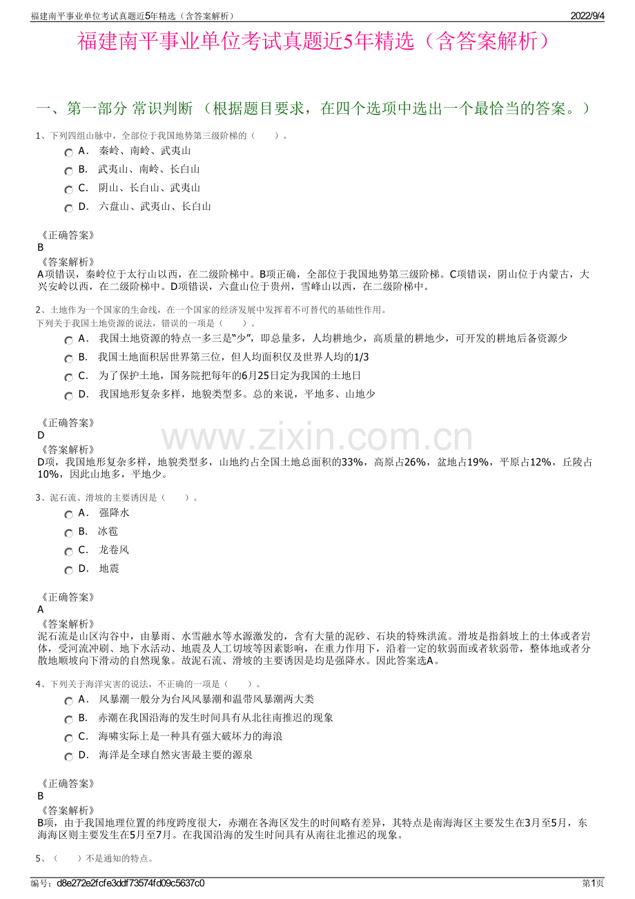 福建南平事业单位考试真题近5年精选（含答案解析）.pdf_第1页