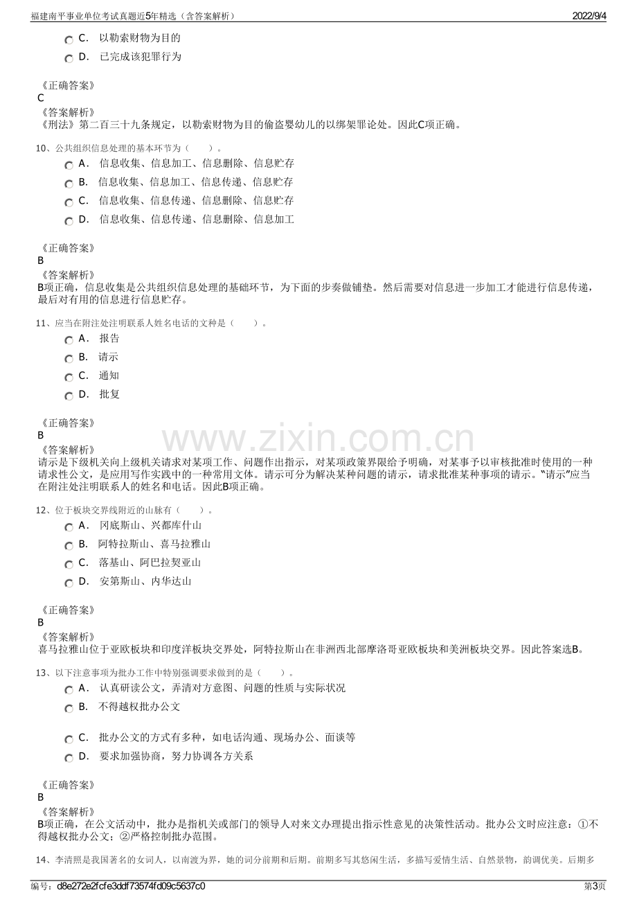 福建南平事业单位考试真题近5年精选（含答案解析）.pdf_第3页