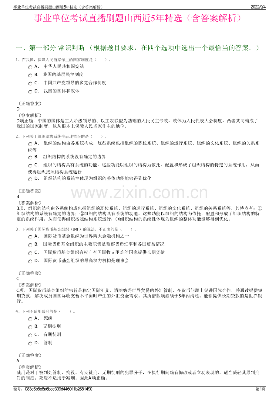 事业单位考试直播刷题山西近5年精选（含答案解析）.pdf_第1页