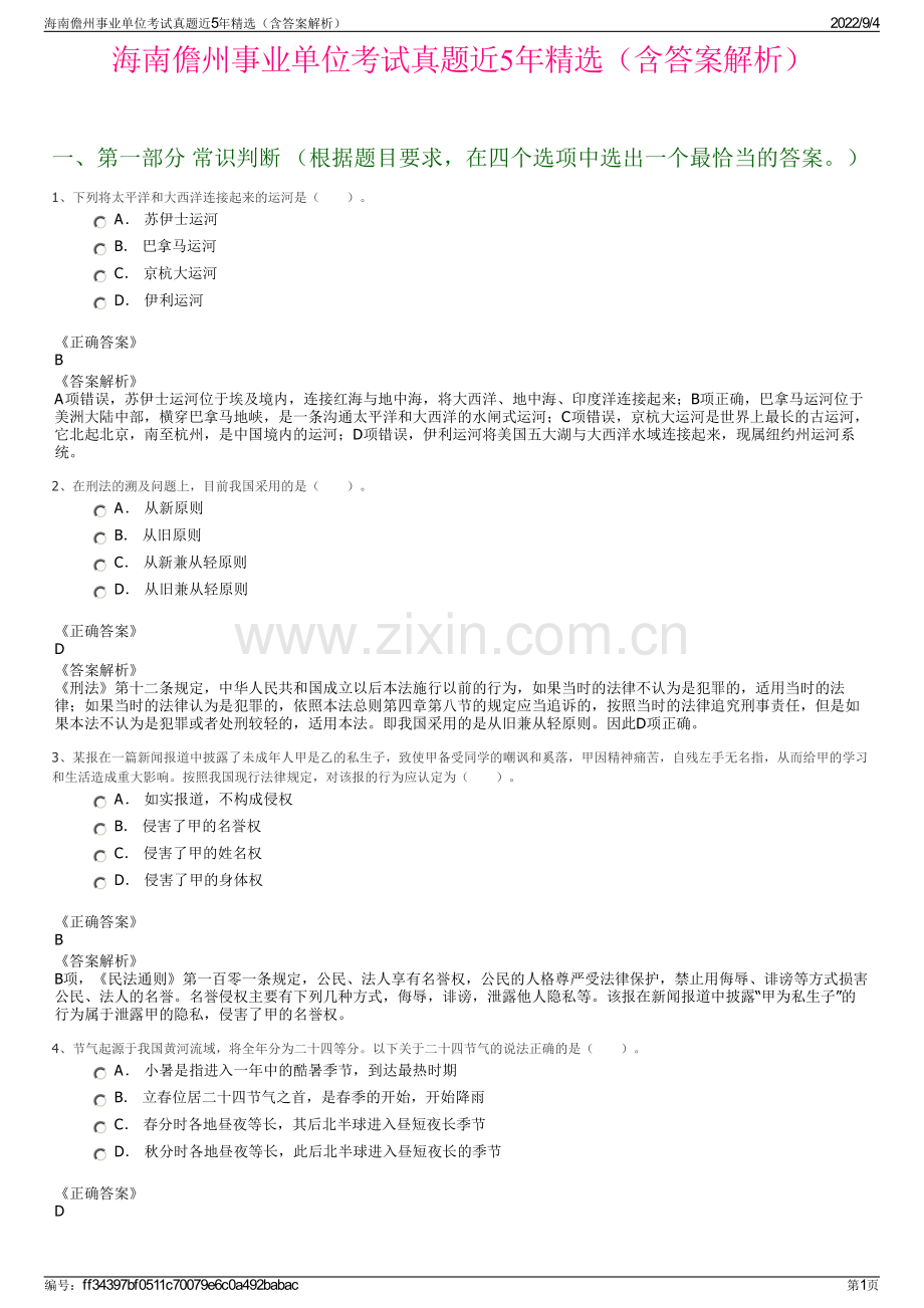 海南儋州事业单位考试真题近5年精选（含答案解析）.pdf_第1页