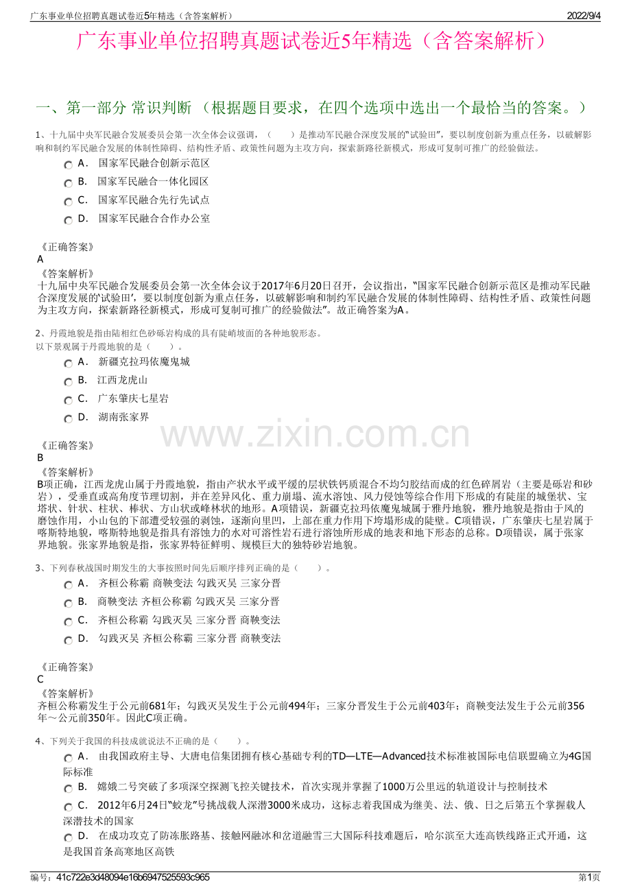 广东事业单位招聘真题试卷近5年精选（含答案解析）.pdf_第1页