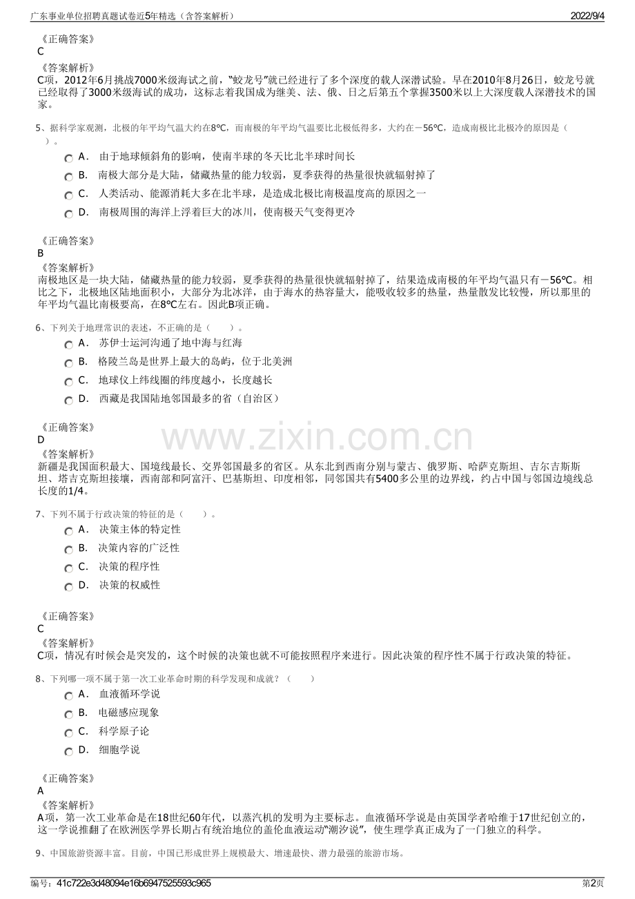 广东事业单位招聘真题试卷近5年精选（含答案解析）.pdf_第2页