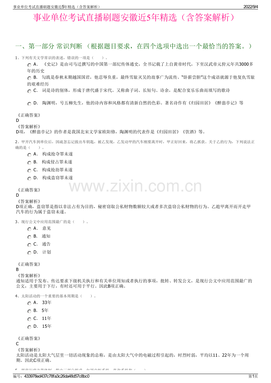 事业单位考试直播刷题安徽近5年精选（含答案解析）.pdf_第1页