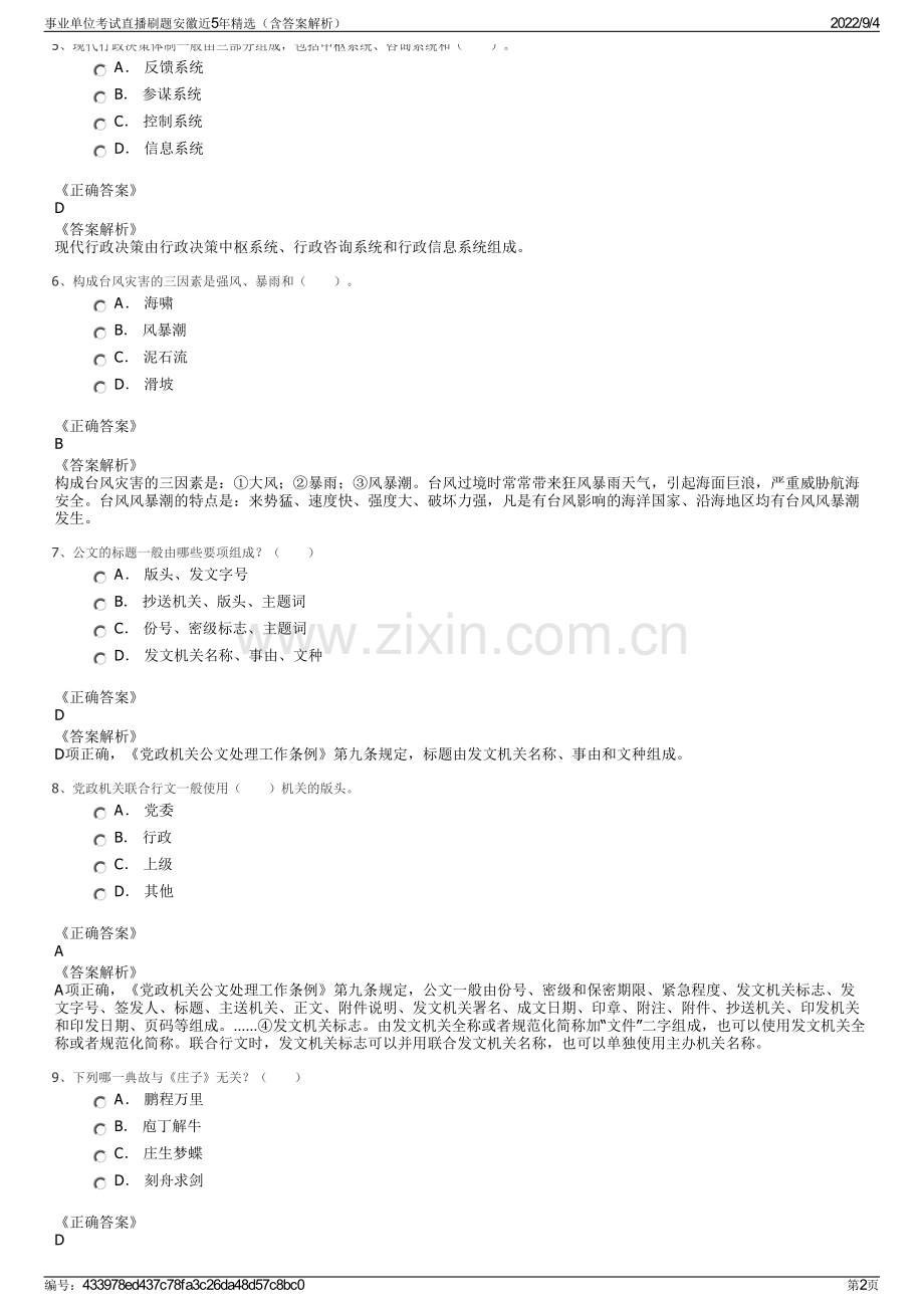 事业单位考试直播刷题安徽近5年精选（含答案解析）.pdf_第2页