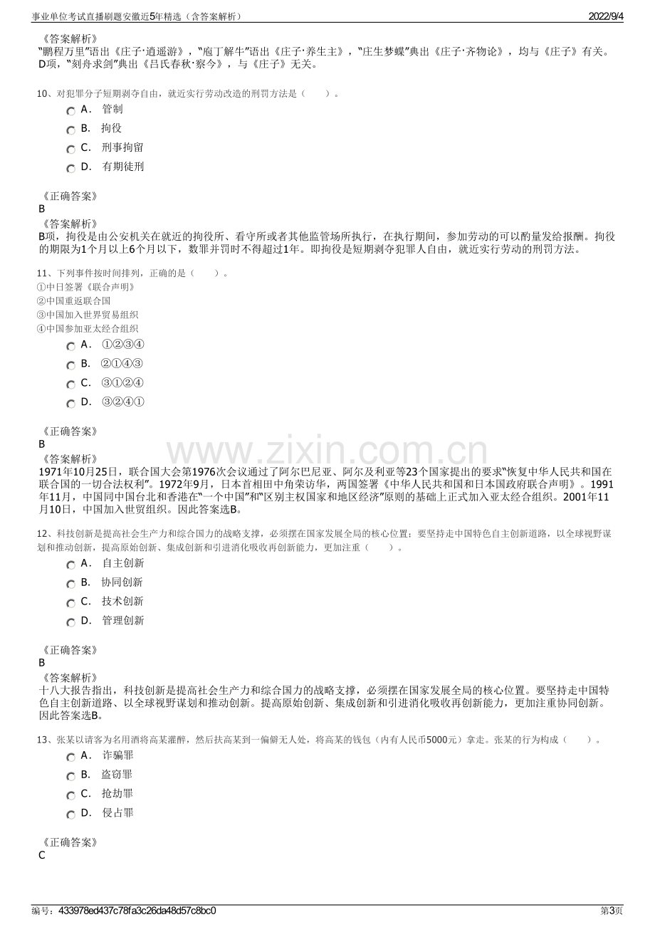 事业单位考试直播刷题安徽近5年精选（含答案解析）.pdf_第3页