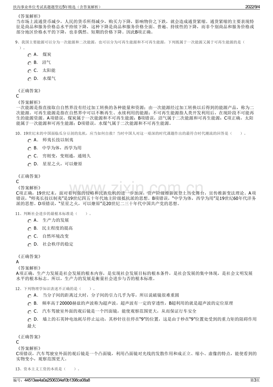 扶沟事业单位考试真题题型近5年精选（含答案解析）.pdf_第3页