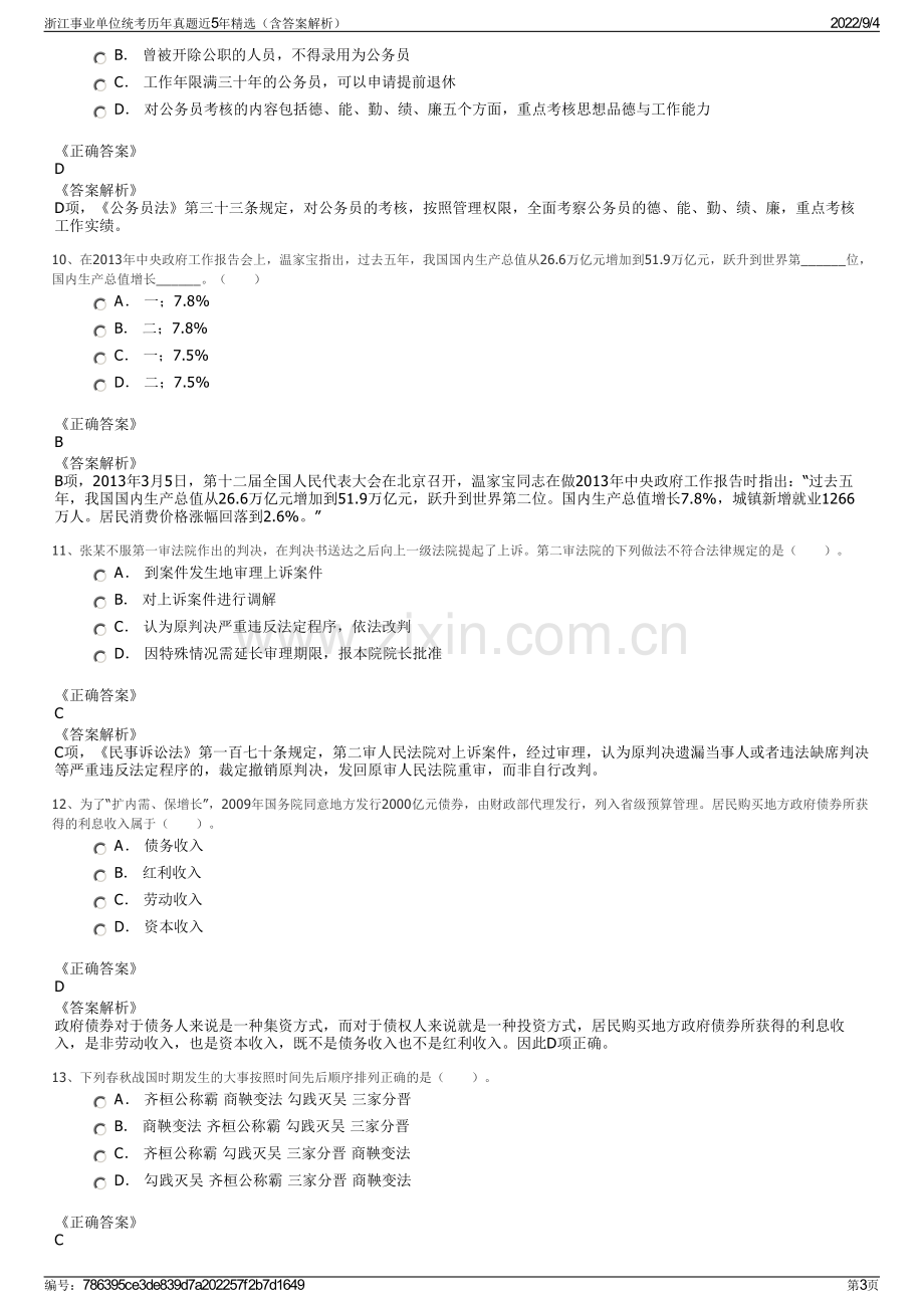 浙江事业单位统考历年真题近5年精选（含答案解析）.pdf_第3页