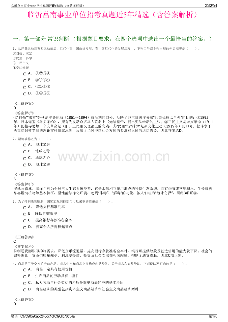 临沂莒南事业单位招考真题近5年精选（含答案解析）.pdf_第1页