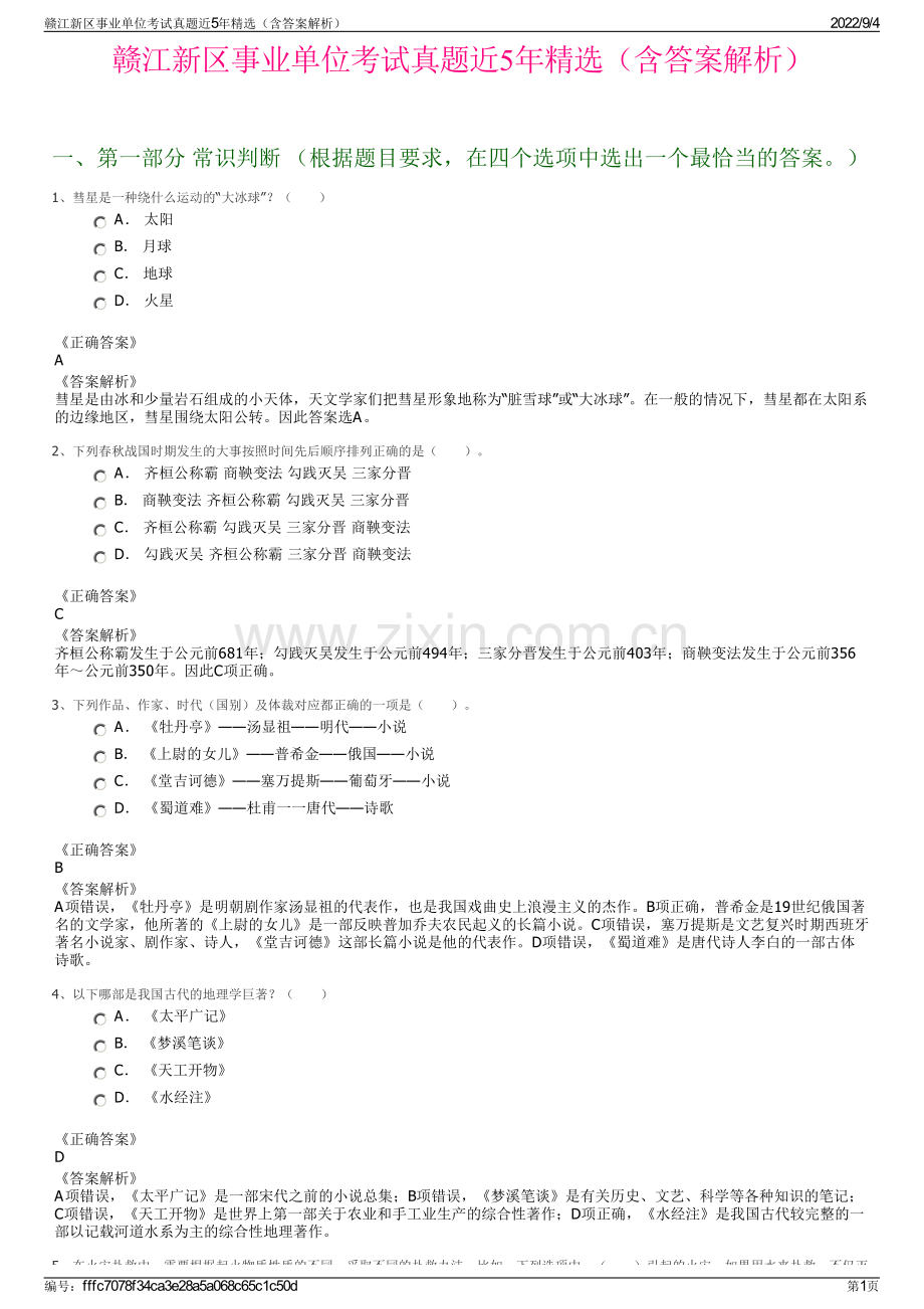 赣江新区事业单位考试真题近5年精选（含答案解析）.pdf_第1页