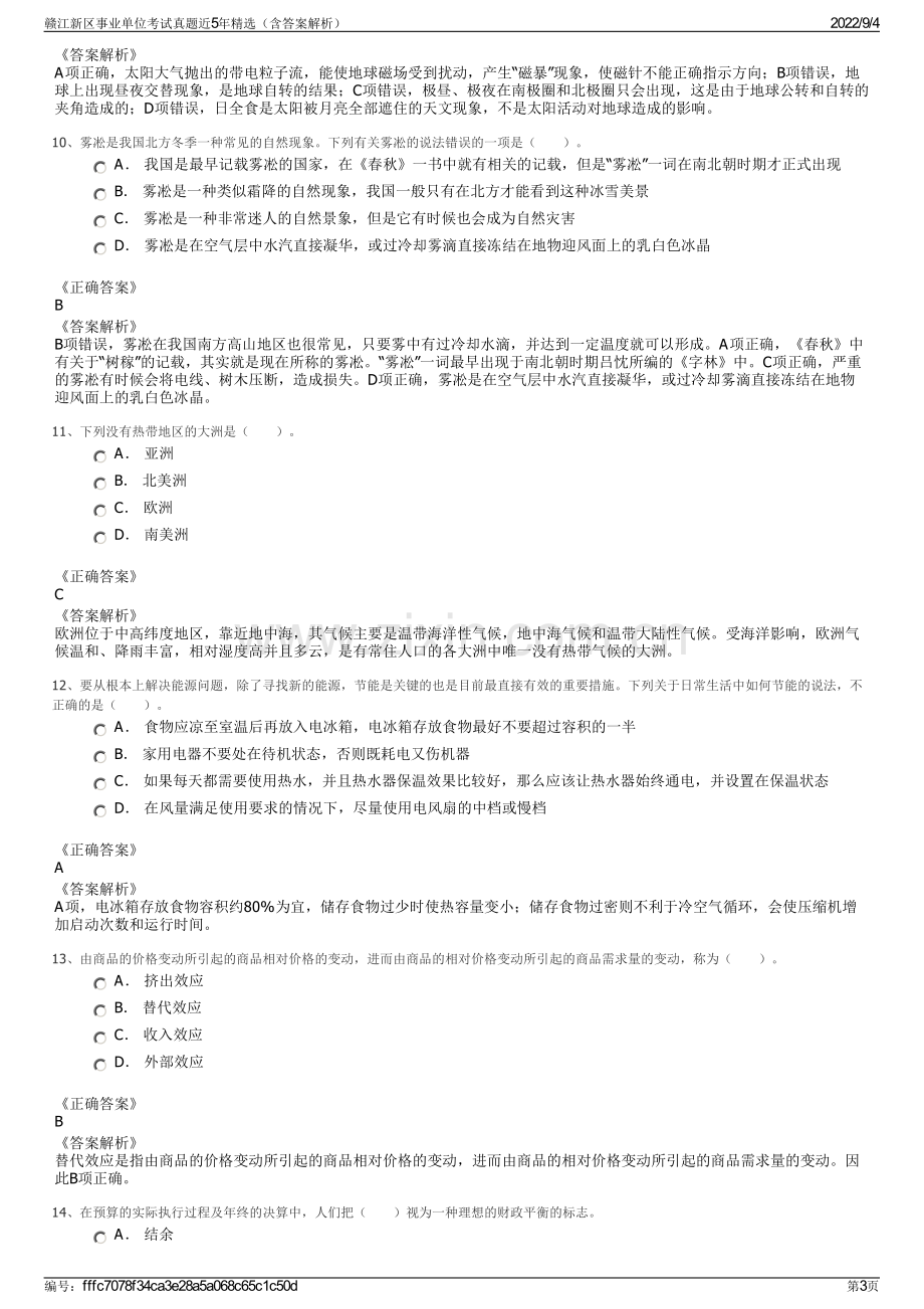 赣江新区事业单位考试真题近5年精选（含答案解析）.pdf_第3页