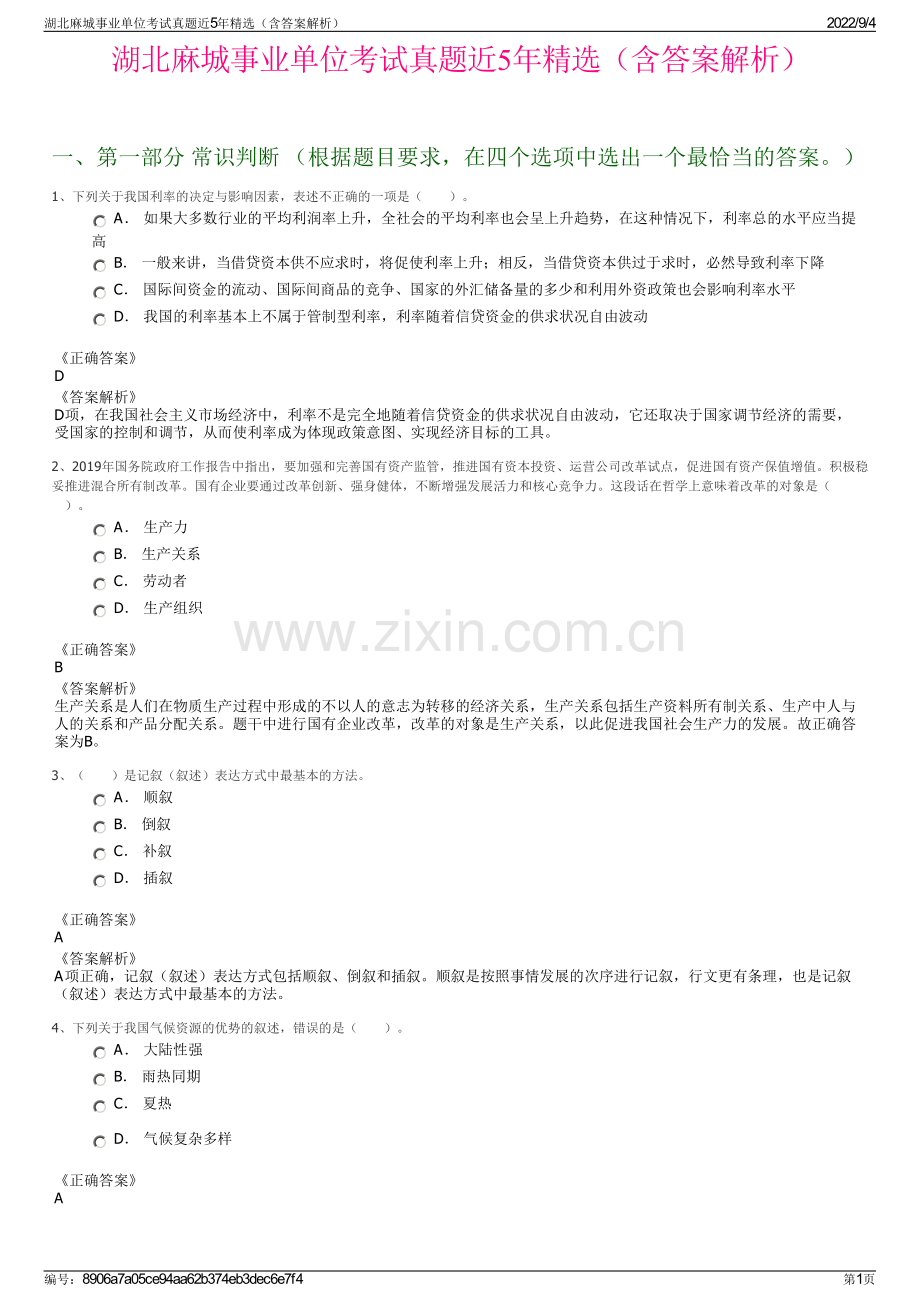 湖北麻城事业单位考试真题近5年精选（含答案解析）.pdf_第1页