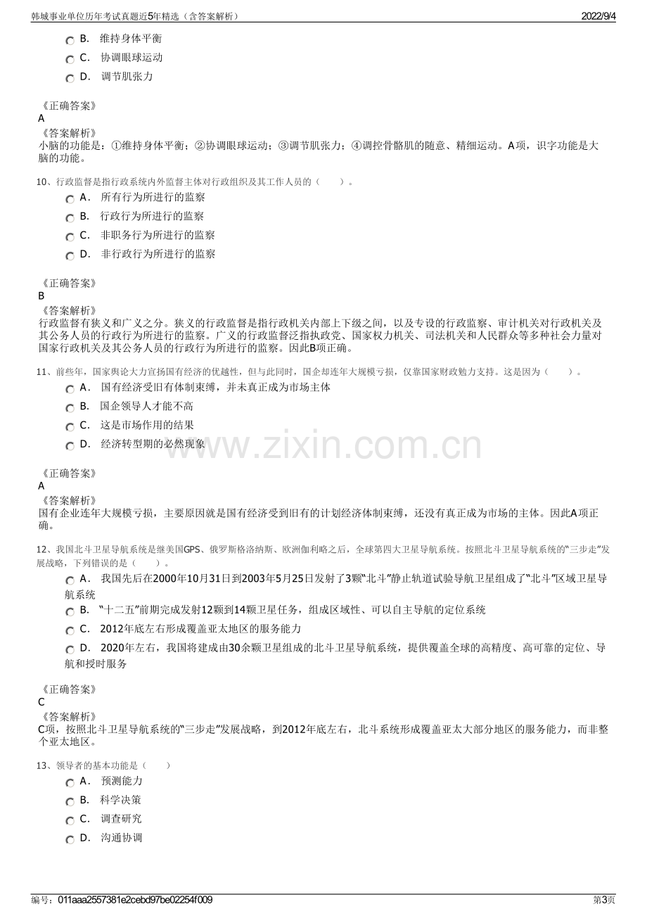 韩城事业单位历年考试真题近5年精选（含答案解析）.pdf_第3页