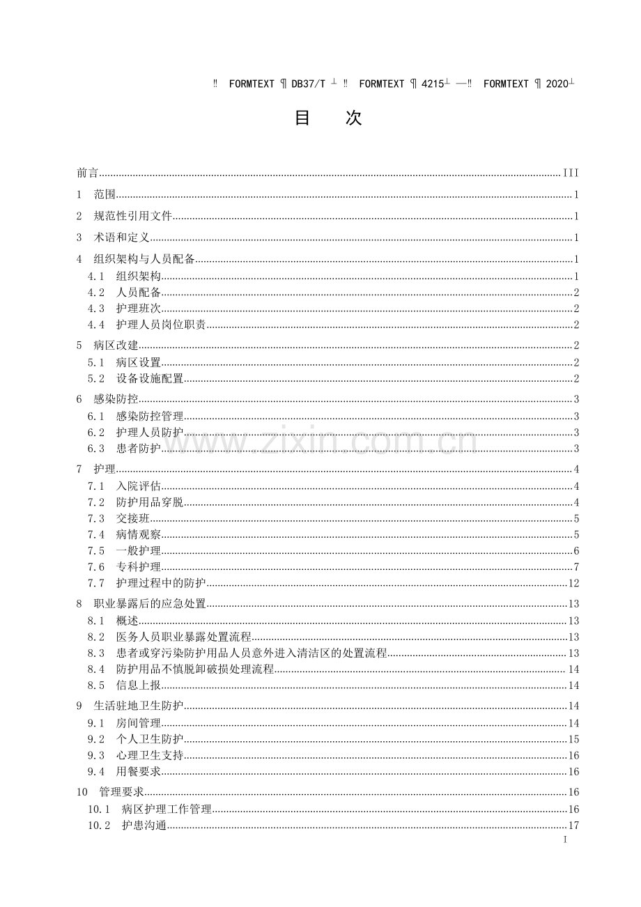 DB37∕T 4215—2020 重大呼吸道传染病医疗救援队护理工作指南(山东省).pdf_第2页