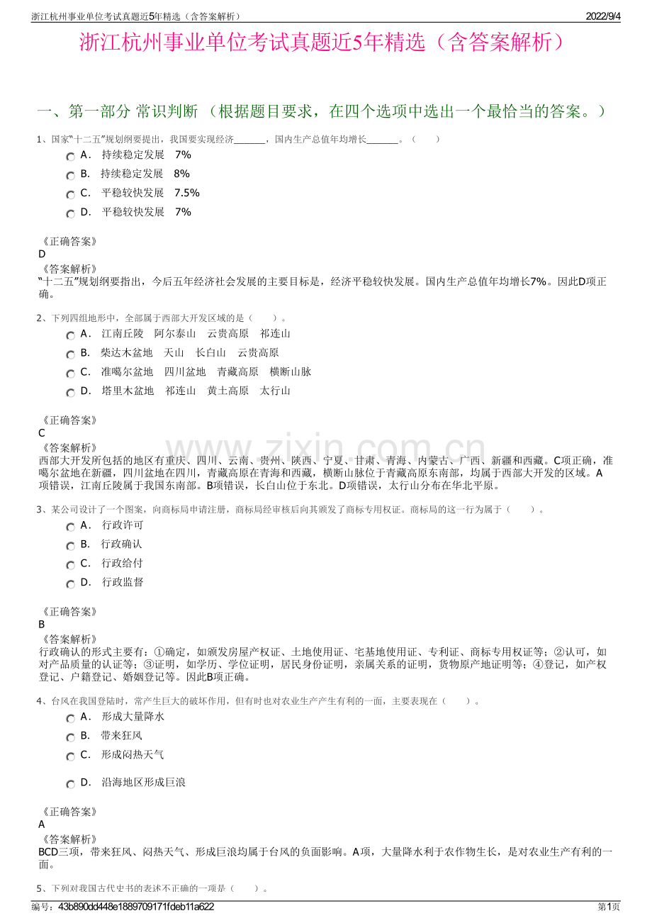 浙江杭州事业单位考试真题近5年精选（含答案解析）.pdf_第1页