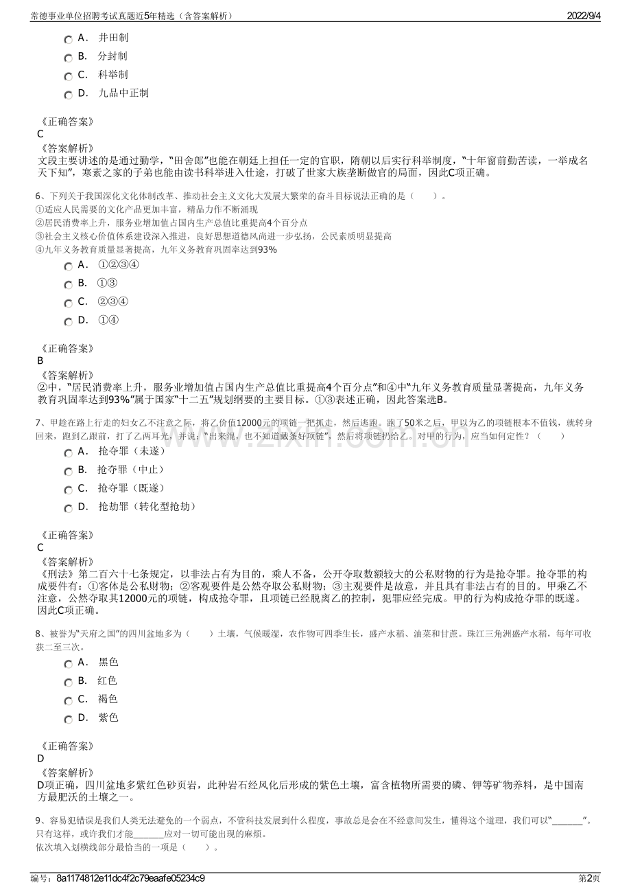 常德事业单位招聘考试真题近5年精选（含答案解析）.pdf_第2页