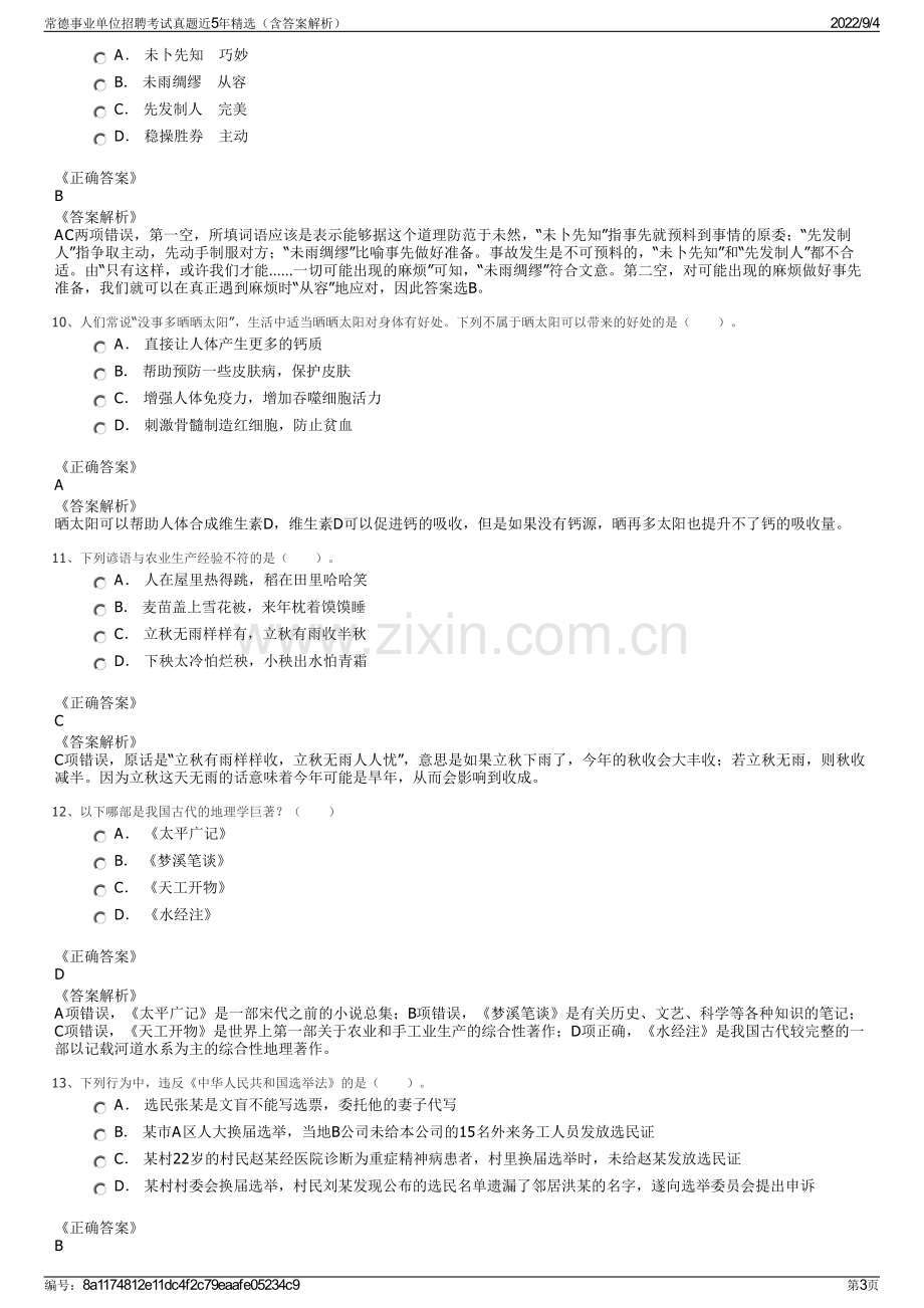 常德事业单位招聘考试真题近5年精选（含答案解析）.pdf_第3页