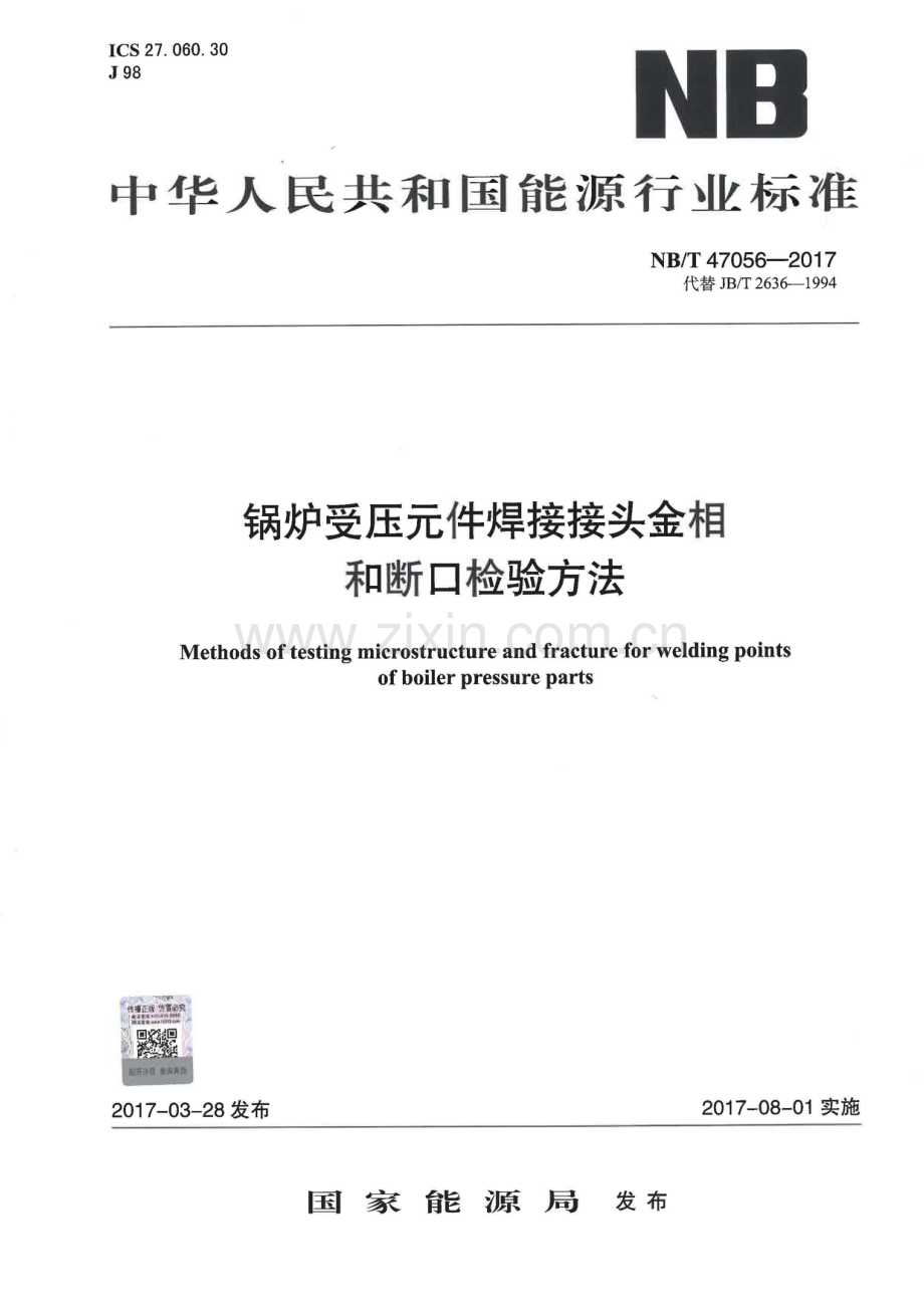 NB∕T 47056-2017 （代替 JB∕T 2636-1994）锅炉受压元件焊接接头金相和断口检验方法.pdf_第1页