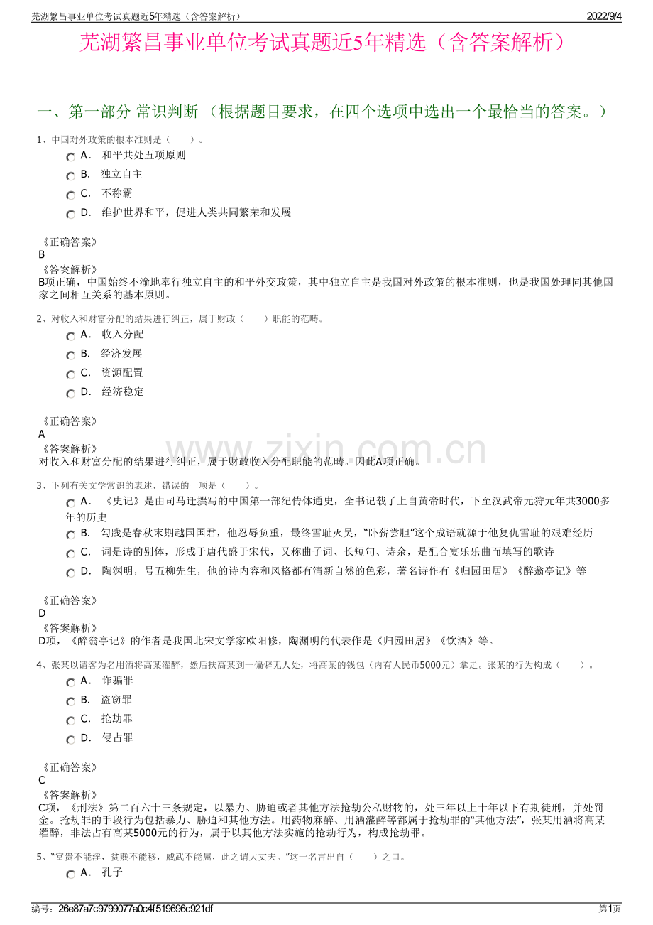 芜湖繁昌事业单位考试真题近5年精选（含答案解析）.pdf_第1页