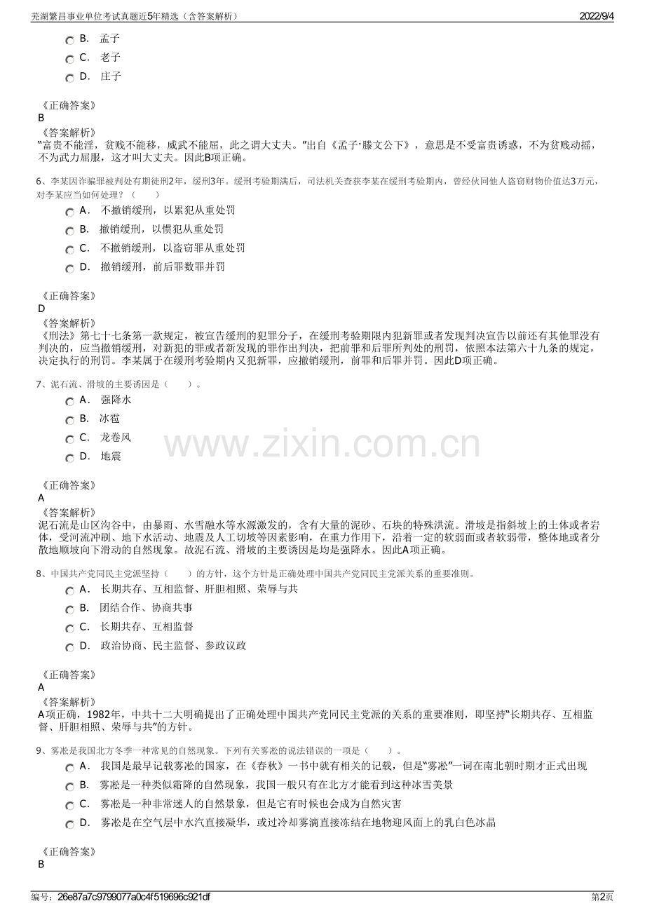 芜湖繁昌事业单位考试真题近5年精选（含答案解析）.pdf_第2页