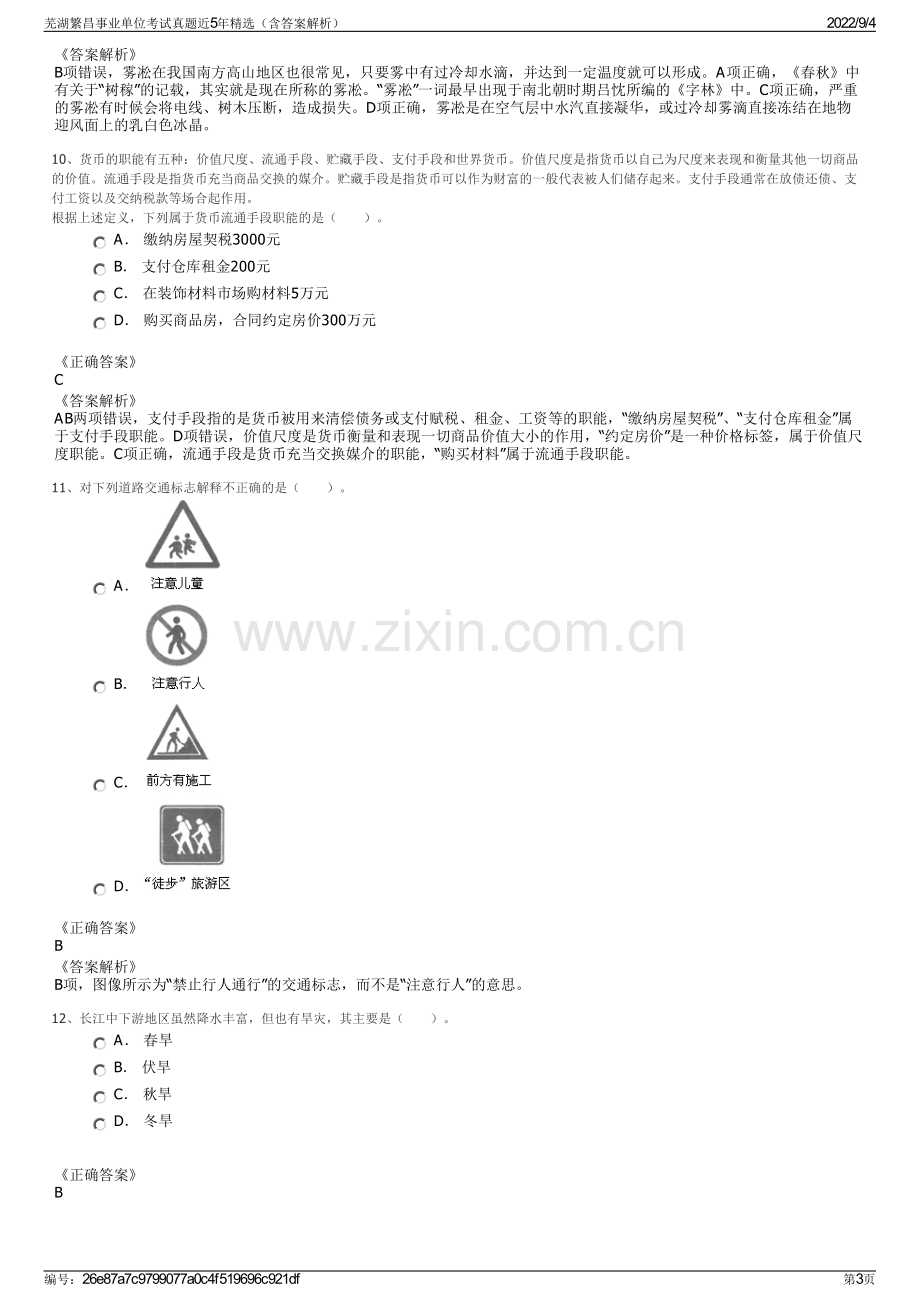 芜湖繁昌事业单位考试真题近5年精选（含答案解析）.pdf_第3页