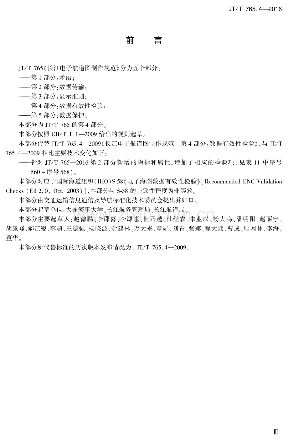 JT∕T 765.4-2016 长江电子航道图制作规范 第4部分：数据有效性检验.PDF_第2页