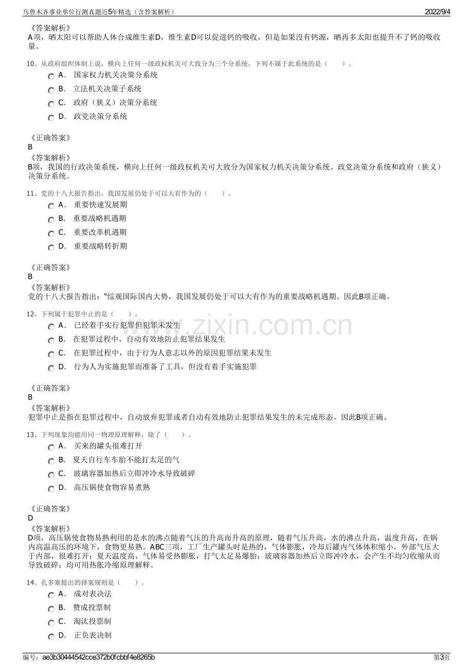 乌鲁木齐事业单位行测真题近5年精选（含答案解析）.pdf_第3页