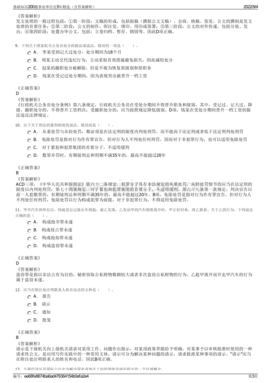 基础知识200题事业单位近5年精选（含答案解析）.pdf_第3页