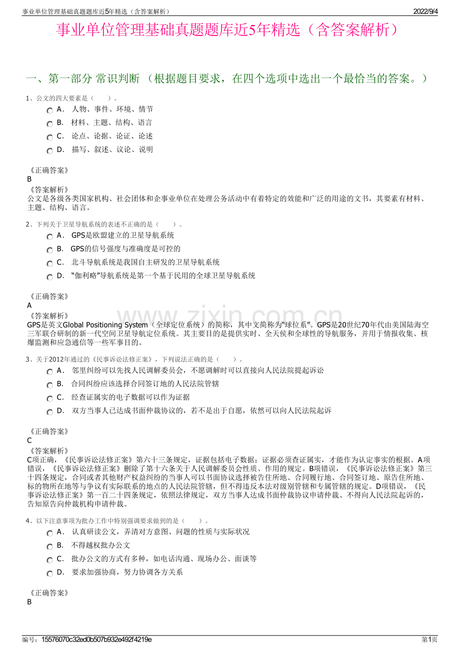 事业单位管理基础真题题库近5年精选（含答案解析）.pdf_第1页