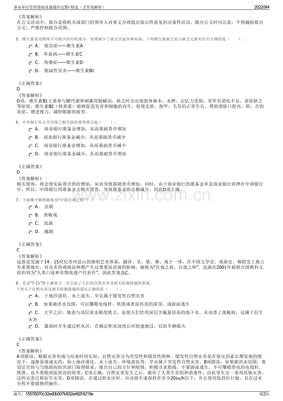 事业单位管理基础真题题库近5年精选（含答案解析）.pdf_第2页