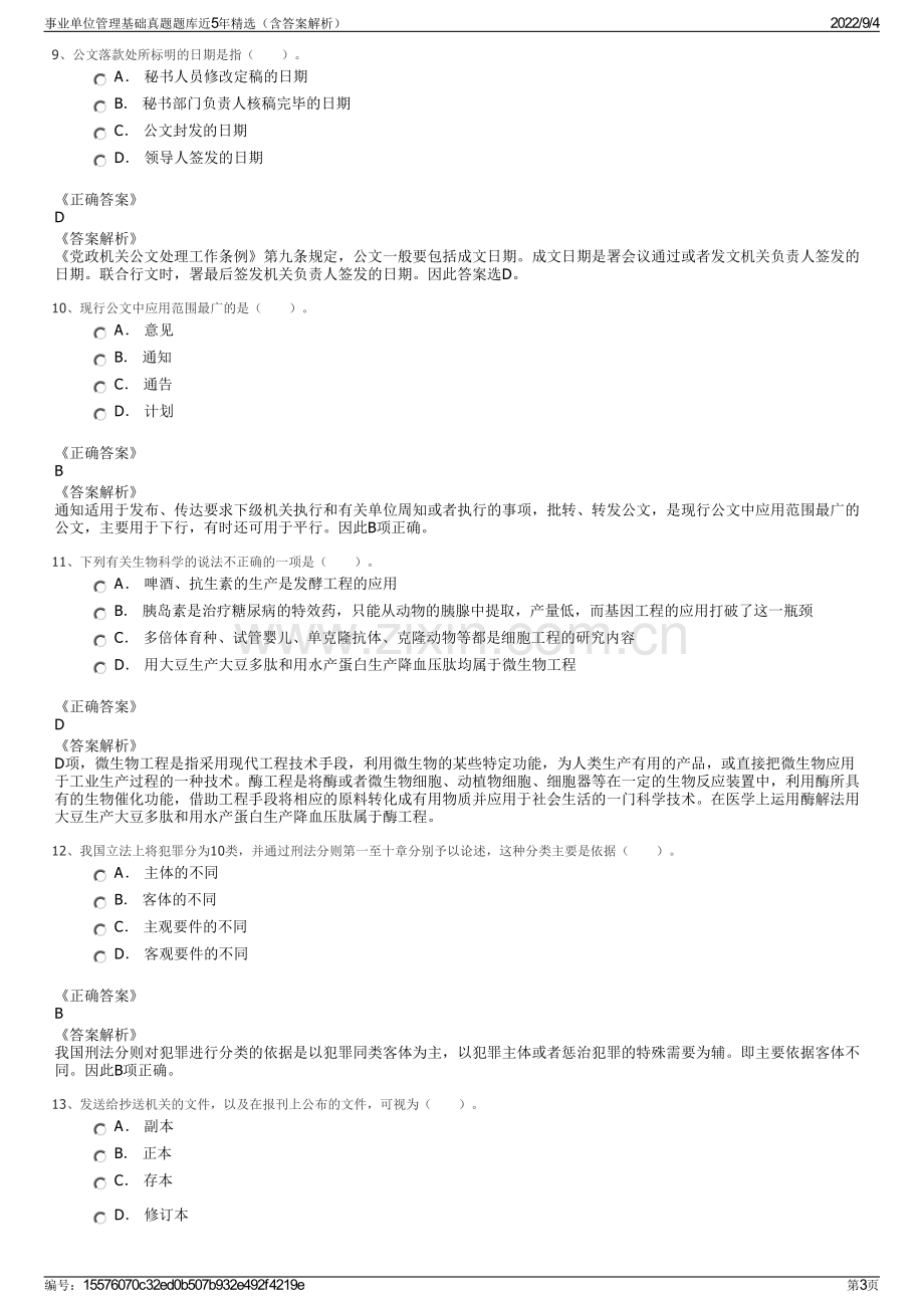 事业单位管理基础真题题库近5年精选（含答案解析）.pdf_第3页