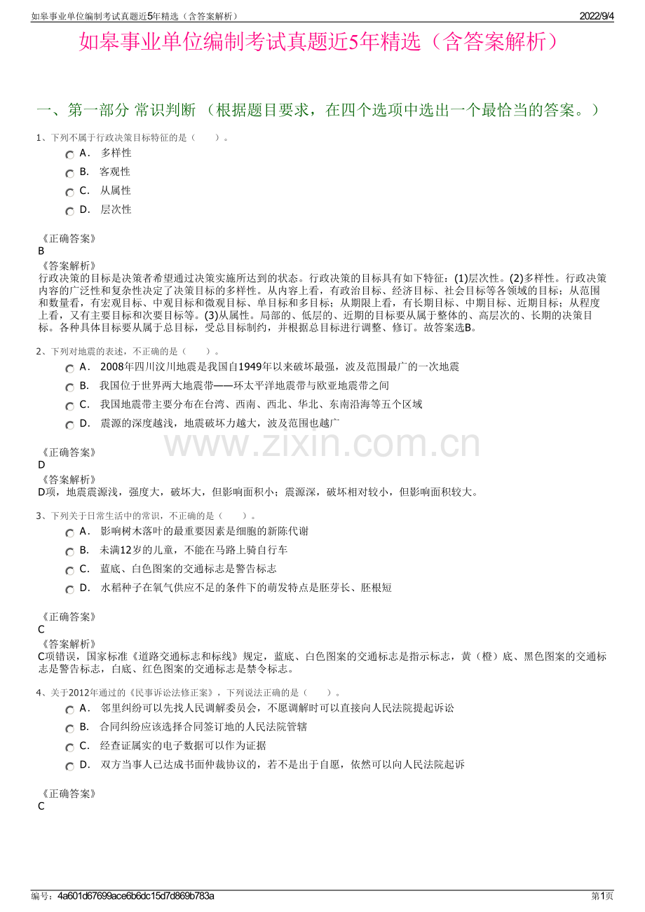 如皋事业单位编制考试真题近5年精选（含答案解析）.pdf_第1页