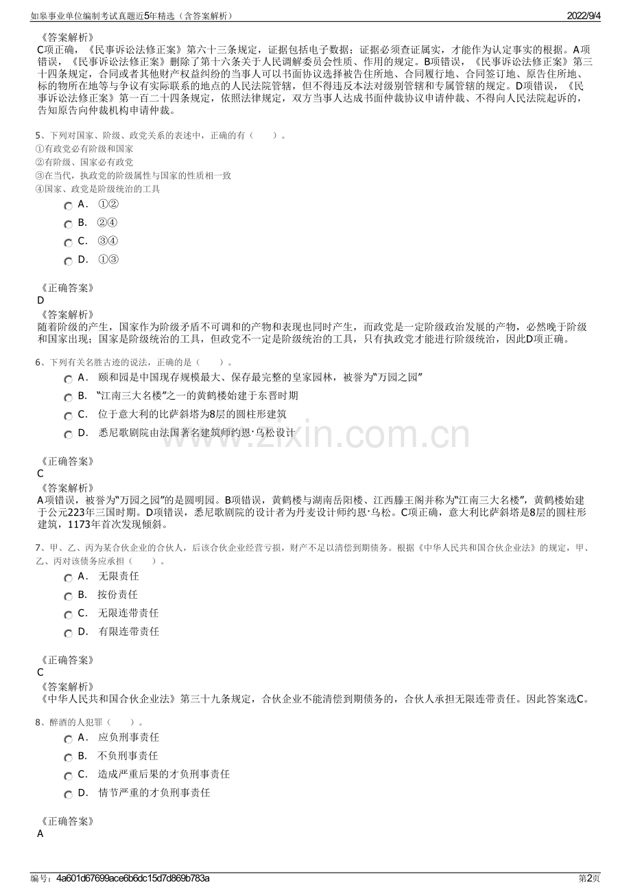 如皋事业单位编制考试真题近5年精选（含答案解析）.pdf_第2页