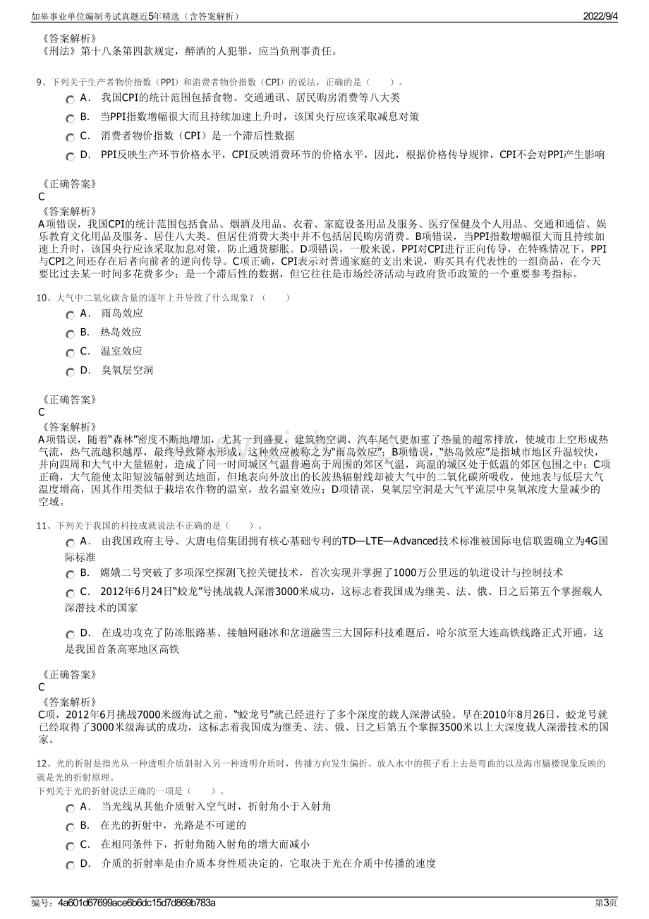 如皋事业单位编制考试真题近5年精选（含答案解析）.pdf_第3页