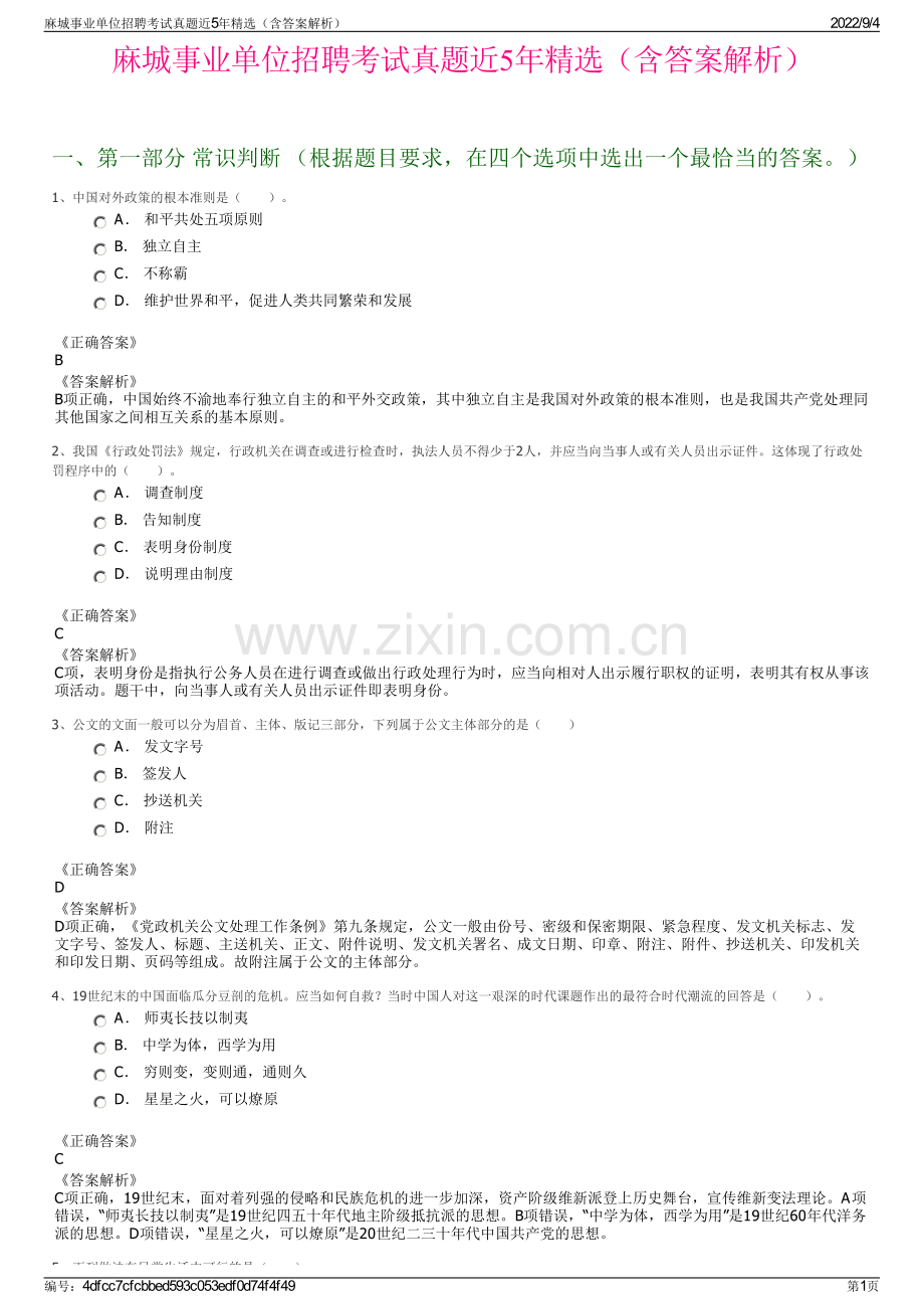 麻城事业单位招聘考试真题近5年精选（含答案解析）.pdf_第1页