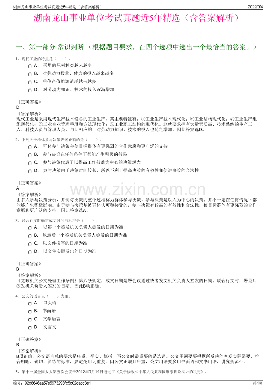 湖南龙山事业单位考试真题近5年精选（含答案解析）.pdf_第1页