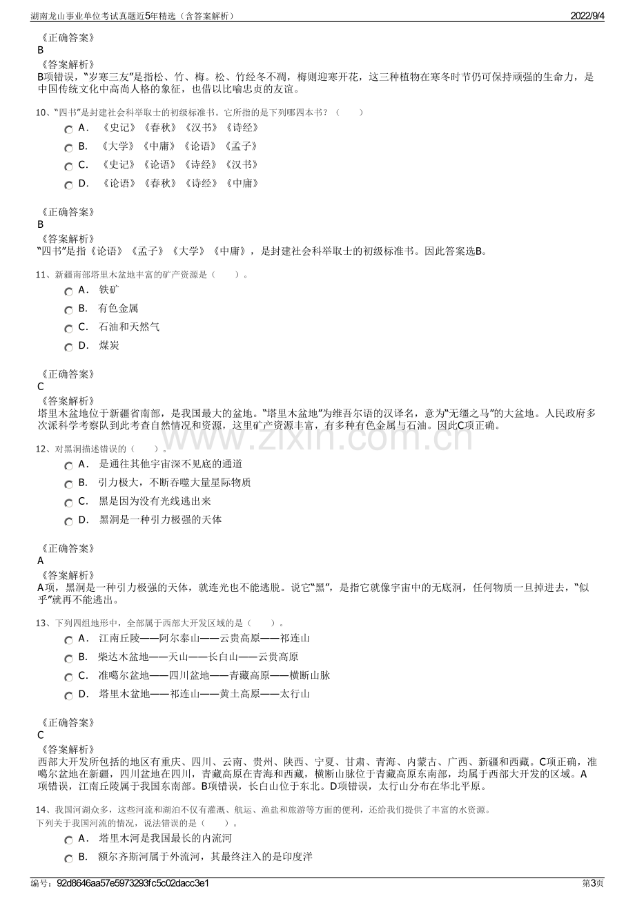 湖南龙山事业单位考试真题近5年精选（含答案解析）.pdf_第3页