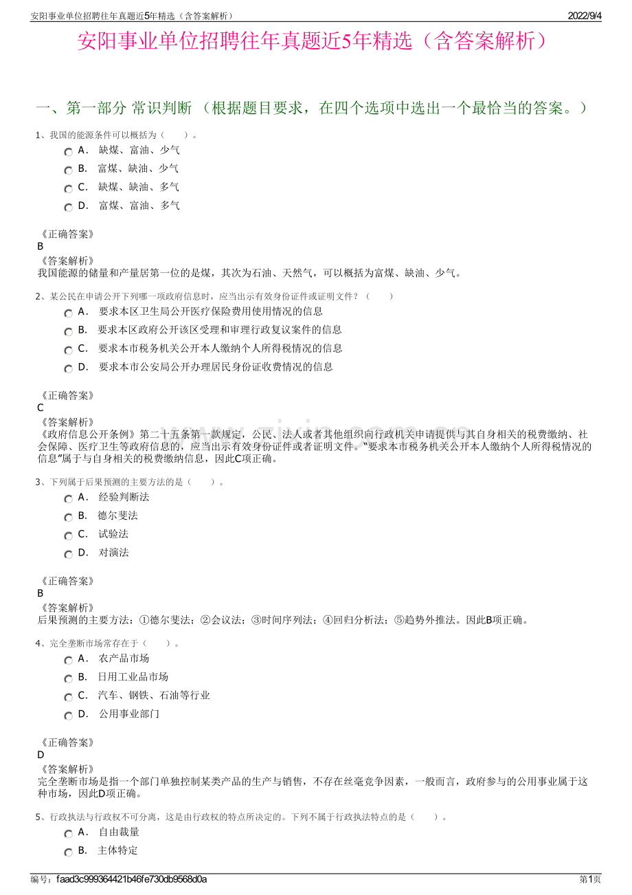 安阳事业单位招聘往年真题近5年精选（含答案解析）.pdf_第1页